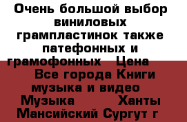 Очень большой выбор виниловых грампластинок,также патефонных и грамофонных › Цена ­ 100 - Все города Книги, музыка и видео » Музыка, CD   . Ханты-Мансийский,Сургут г.